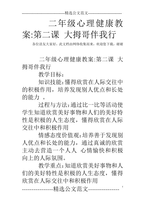 二年级心理健康教案-第二课 大拇哥伴我行
