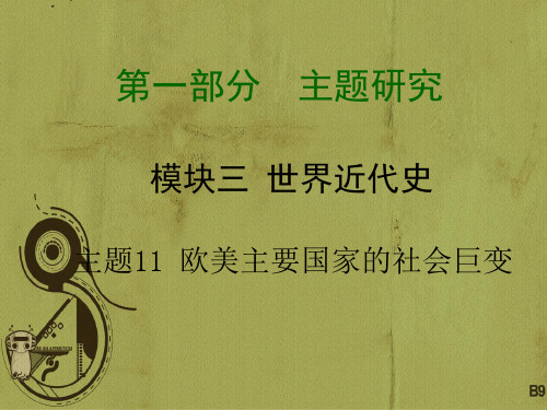 2018届中考历史拓展提升训练 模块三 世界近代史 主题11 欧美主要国家的社会巨变课件