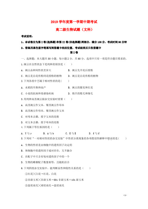 2019学年高二生物上学期期中试题 文人教新目标版