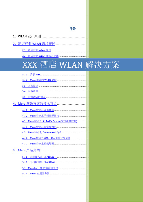 XXX酒店WLAN无线覆盖MERU解决方案