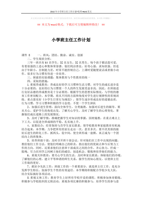 2018年小学班主任工作计划-优秀word范文 (3页)