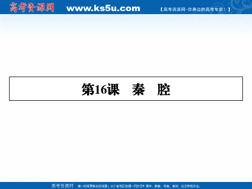 2019-2020学年语文粤教版选修中国现代散文选读课件：第16课秦腔