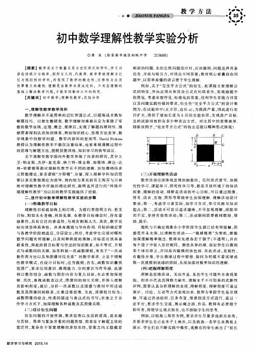 初中数学理解性教学实验分析
