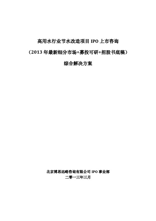 高用水行业节水改造项目IPO上市咨询(2013年最新细分市场+募投可研+招股书底稿)综合解决方案