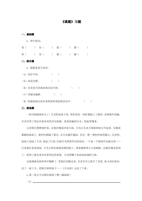 最新审定北师大版小学语文四年级上册《月光曲》习题第二课时(精编)