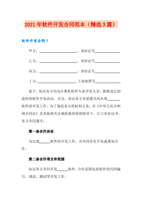 2021年软件开发合同范本(精选3篇)