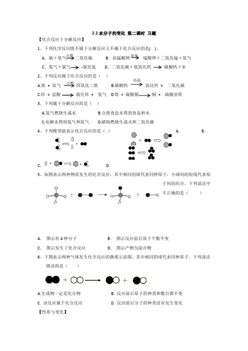 2.2水分子的变化 第二课时 习题 鲁教版九年级化学上册
