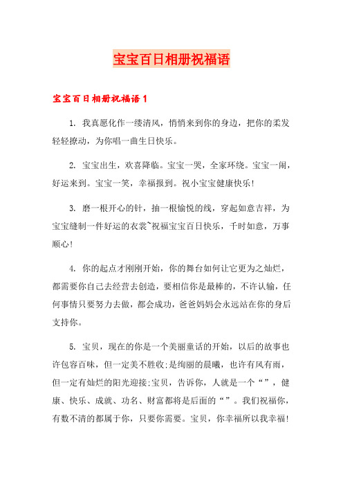 宝宝百日相册祝福语