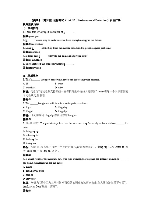 北师大版英语高二下册单元测试-Unit 22 Environmental Protection