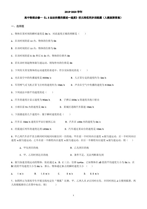 高中物理必修一《1.3运动快慢的描述--速度》状元培优同步训练题(人教版附答案)