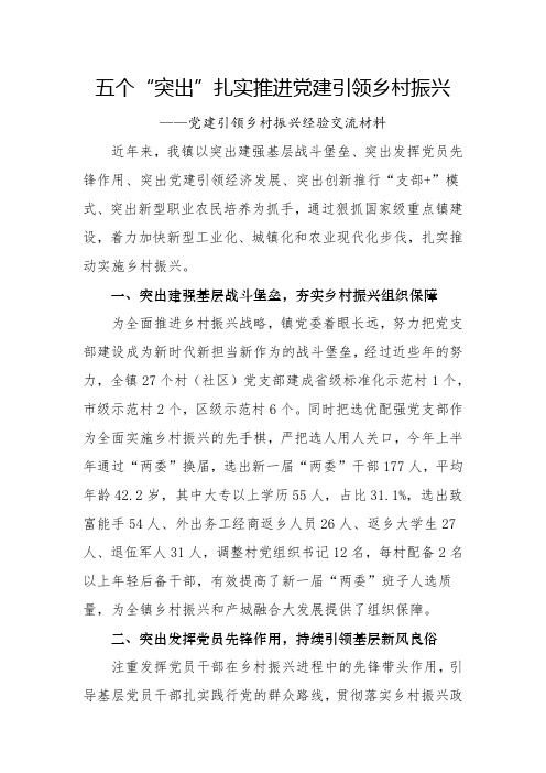 五个“突出”扎实推进党建引领乡村振兴