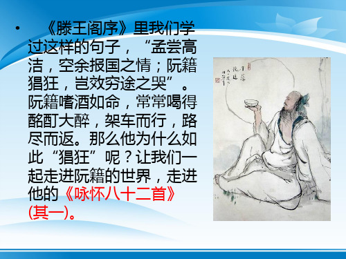 人教版《中国古代诗歌散文·咏怀八十二首(其一)》教学课件 (共31张PPT)