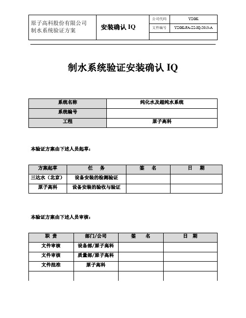 GMP 制水安装验证方案---IQ