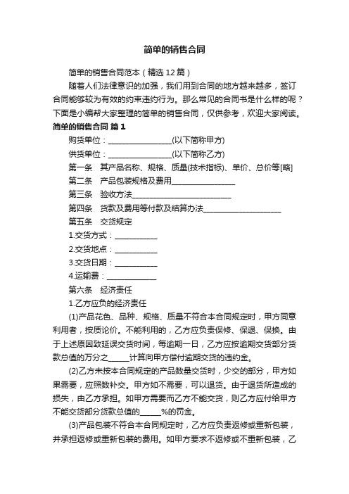 简单的销售合同范本（精选12篇）