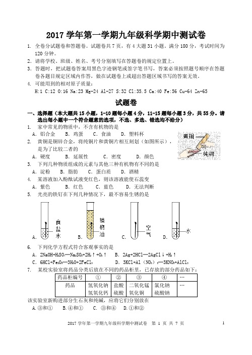 2017学年第一学期九年级科学期中测试卷