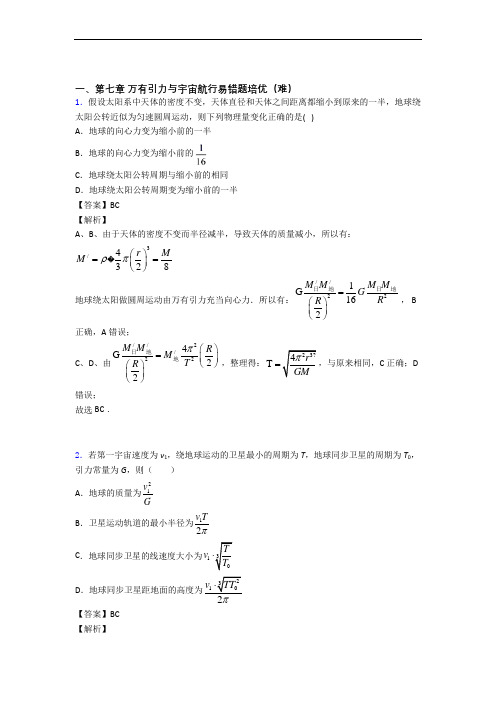 物理高一下册 万有引力与宇宙单元培优测试卷