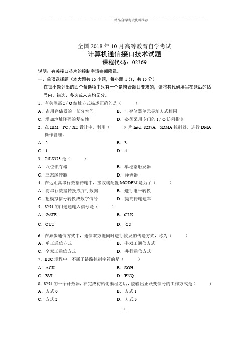 10月全国计算机通信接口技术自考试题及答案解析