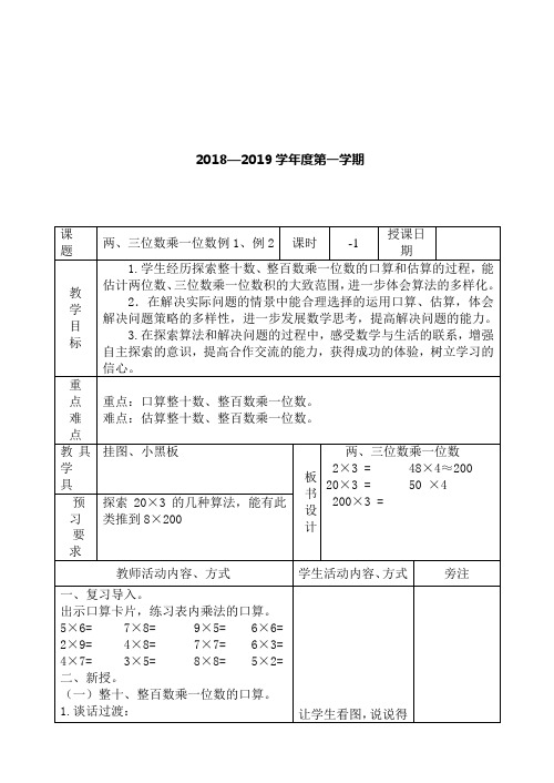 2018年秋苏教版三年级数学上册全册备课教案