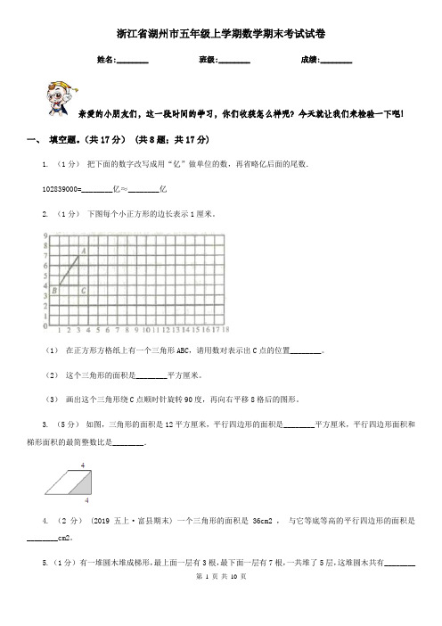 浙江省湖州市五年级上学期数学期末考试试卷