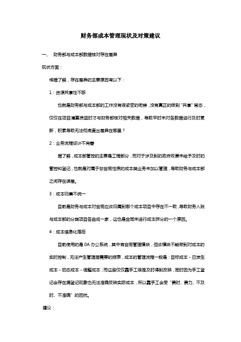 财务部成本管理现状及对策建议
