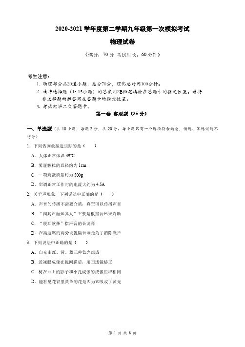 2020-2021学年度第二学期九年级第一次模拟考试 物理试卷(含答案)