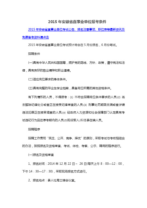 2015年安徽省直事业单位报考条件