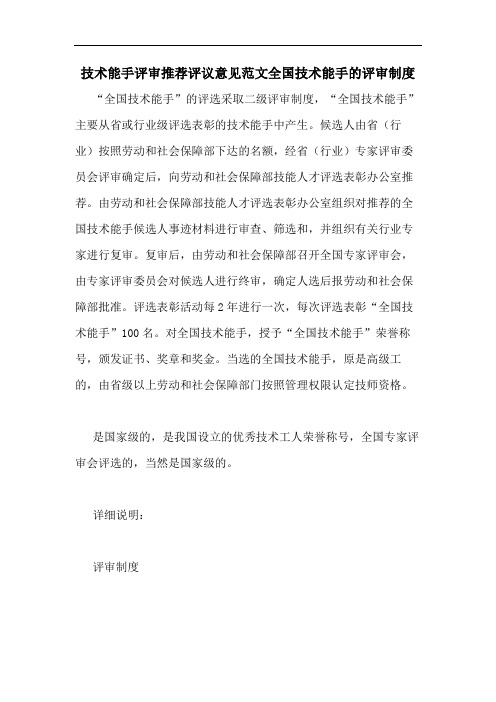 技术能手评审推荐评议意见范文全国技术能手的评审制度