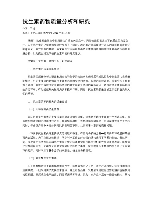 抗生素药物质量分析和研究