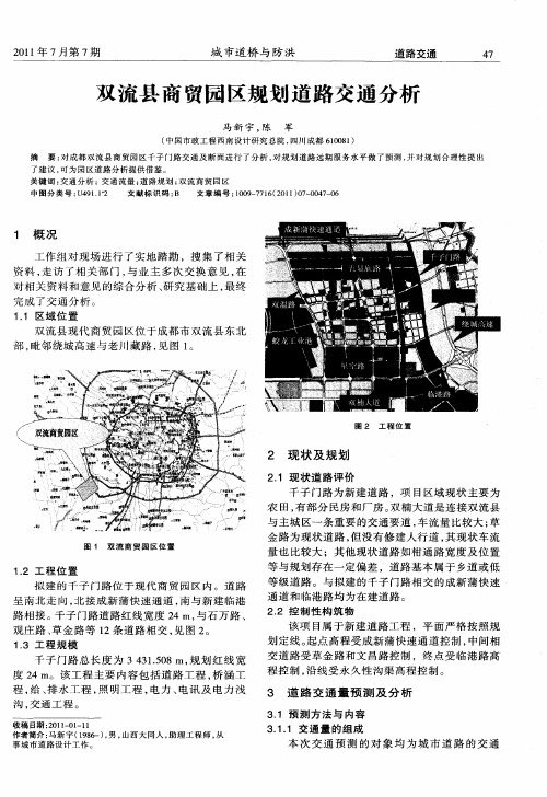双流县商贸园区规划道路交通分析