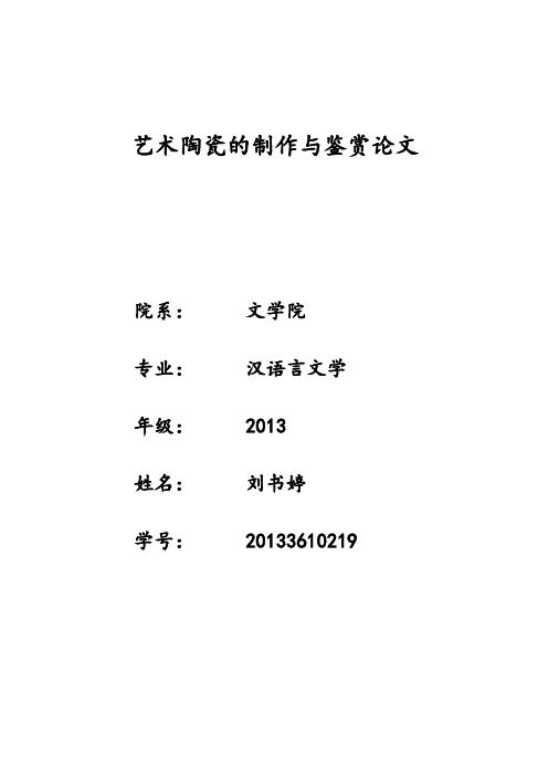 艺术陶瓷的制作与鉴赏