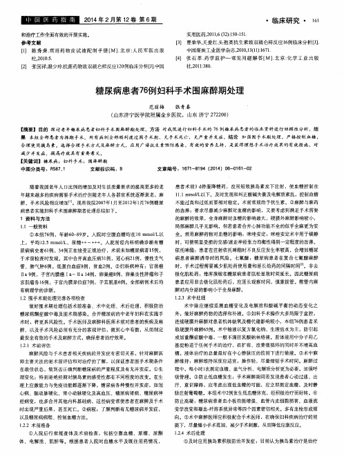 糖尿病患者76例妇科手术围麻醉期处理