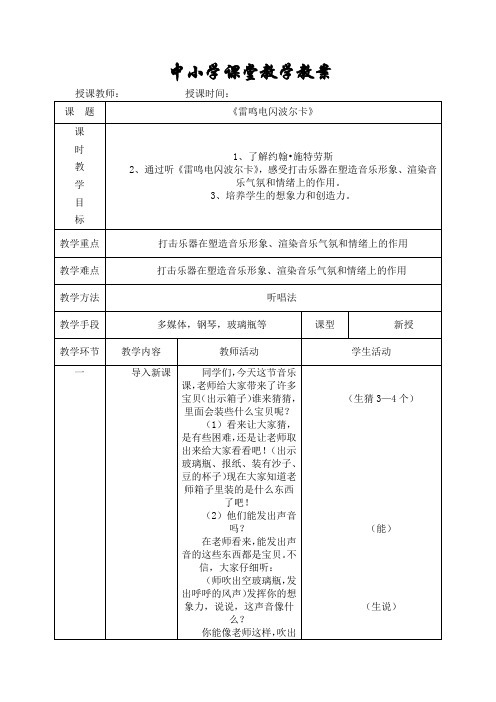 五年级音乐教学教案《雷鸣电闪波尔卡》