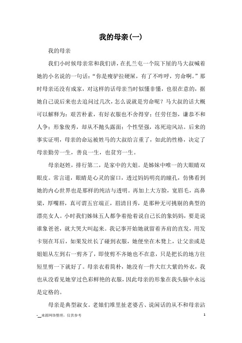 我的母亲(一)_教育文摘