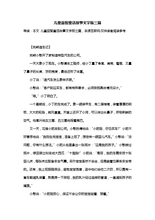 儿童益智童话故事文字版三篇