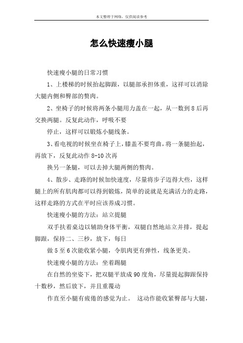 怎么快速瘦小腿
