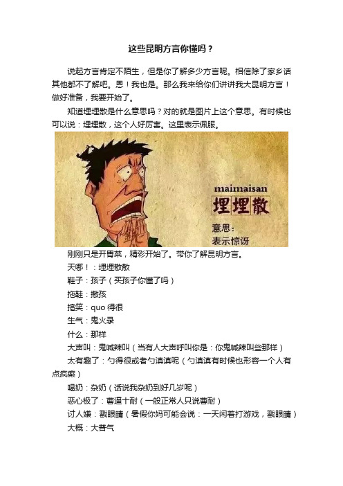 这些昆明方言你懂吗？