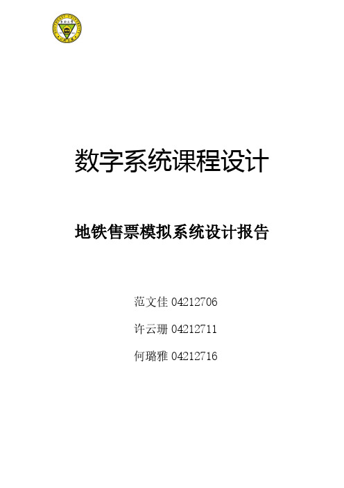 东南大学短学期实验地铁售票模拟系统