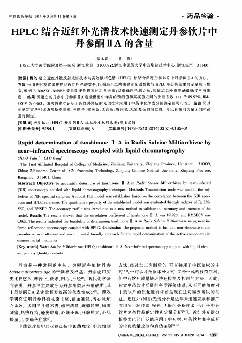 HPLC结合近红外光谱技术快速测定丹参饮片中丹参酮ⅡA的含量