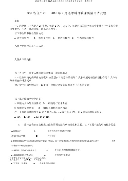 浙江省台州市2017届高三选考科目教学质量评估试题—生物分析
