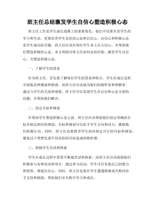 班主任总结激发学生自信心塑造积极心态