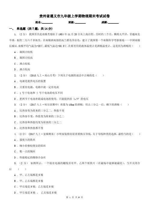 贵州省遵义市九年级上学期物理期末考试试卷