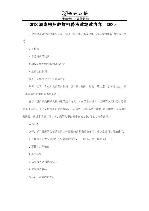 2018湖南郴州教师招聘考试笔试内容(362)