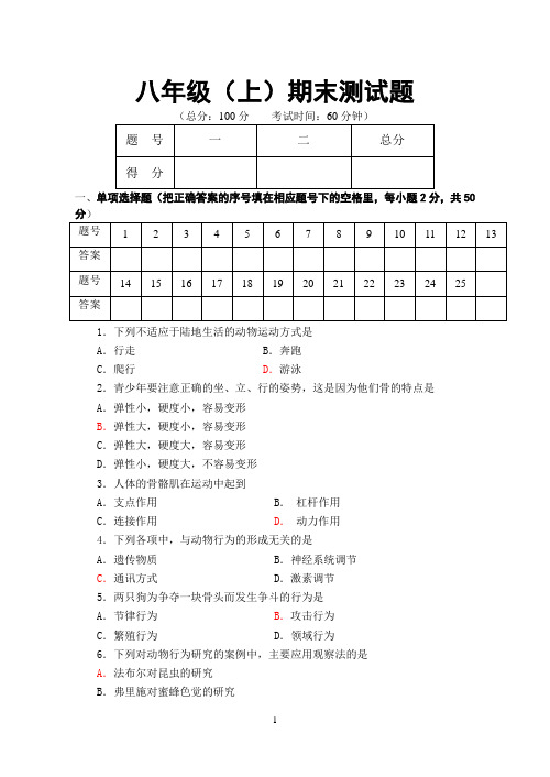 北师大版,八年级生物学(上)期末测试题(含答案)