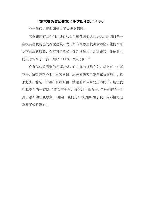 游大唐芙蓉园作文(小学四年级700字).doc