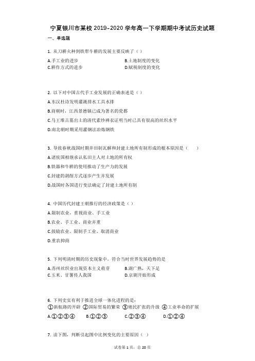 宁夏银川市2021学年高一下学期期中考试历史试题有答案