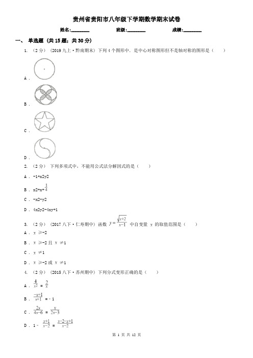 贵州省贵阳市八年级下学期数学期末试卷