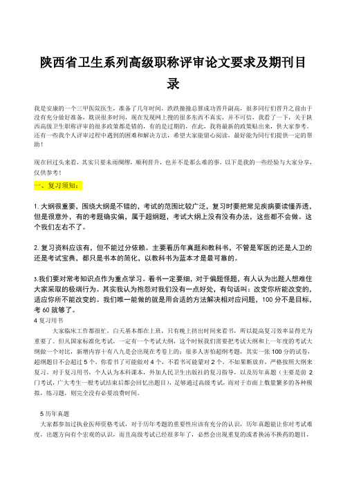 陕西省卫生系列高级职称评审论文要求及期刊目录