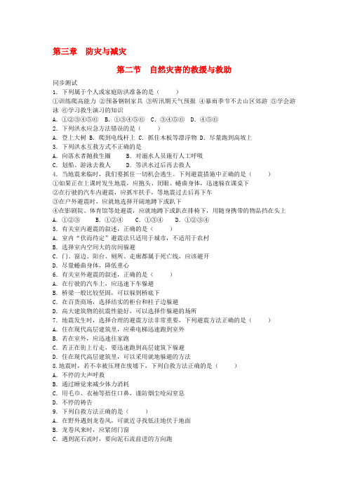 高中地理 3.2自然灾害的久救援与救助练习 新人教版选修5