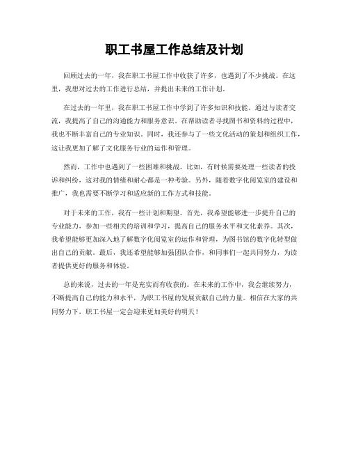 职工书屋工作总结及计划