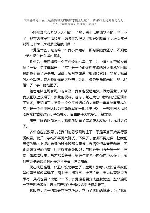 五年级叙事作文：党是阳光我是花